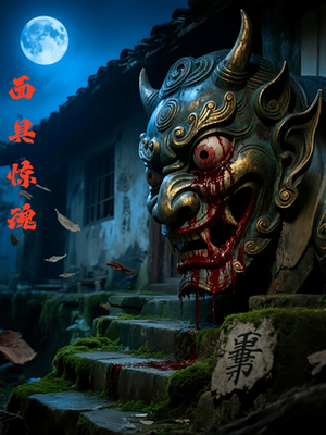 面具惊魂（34集）短剧免费观看
