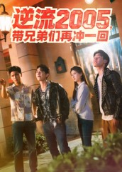 逆流2005，带兄弟们再冲一回（49集）短剧小说在线看