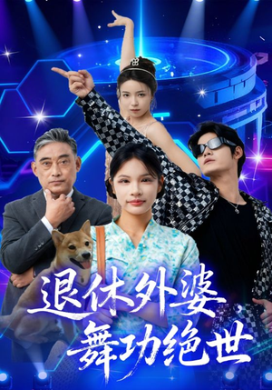 退休外婆，舞功绝世（51集）番茄短剧看全集