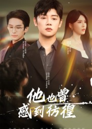 他也曾感到彷徨（60集）热门短剧推荐。
