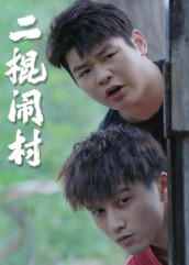 二棍闹村（23集）热门短剧抢先看