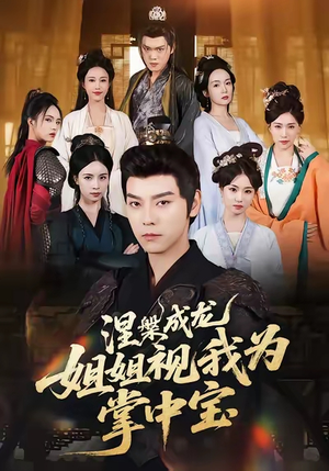 涅槃成龙姐姐视我为掌中宝(65集) 涅槃成龙姐姐视我为掌中宝(65集)红果免费短剧