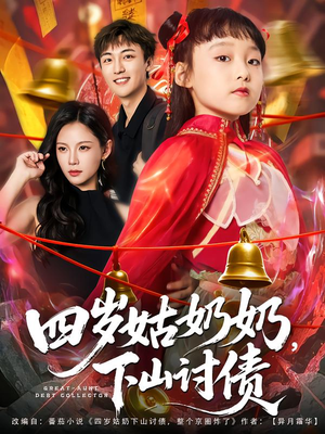 四岁姑奶奶下山讨债（80集）每天短剧分享
