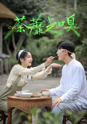 荼蘼之嗅(31集) 荼蘼之嗅(31集)短剧推荐分享