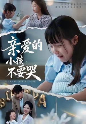 亲爱的小孩不要哭（60集）每天分享短剧