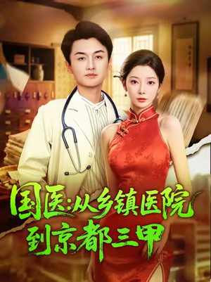 国医从乡镇医院到京都三甲(84集) 国医从乡镇医院到京都三甲(84集)追短剧关注我