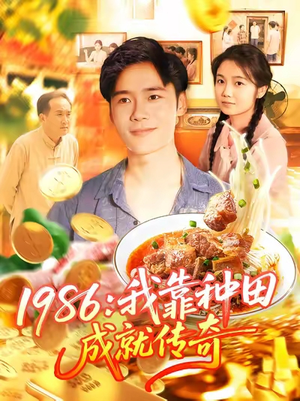1986我靠种田成就传奇（107集）精彩不断免费看