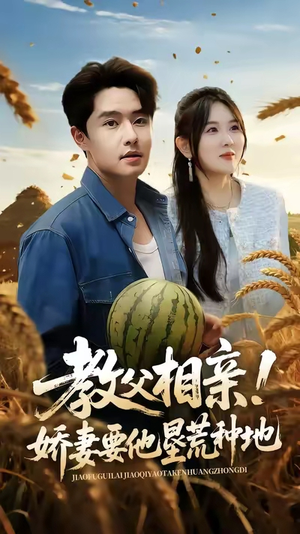 教父相亲娇妻要他垦荒种地（58集）剧情简介