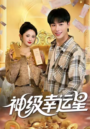 神级幸运星（100集）每日短剧分享