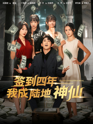 签到四年我成陆地神仙（79集）热门短剧推荐