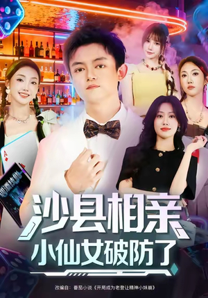 沙县相亲小仙女破防了（60集）在哪看