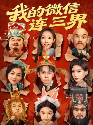 我的微信连三界（79集）短剧太精彩了