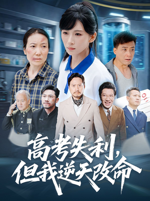 高考失利但我逆天改命（58集）全部免费看全集