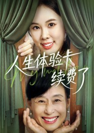 人生体验卡续费了（10集）我真的爱了