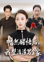 幡然醒悟后我整治渣男全家（34集）热门短剧来袭