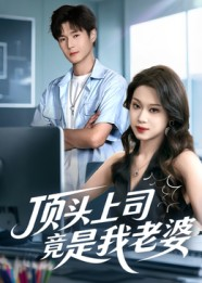 顶头上司竟是我老婆（51集）夸克网盘观看