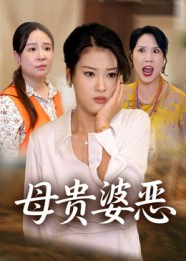 母贵婆恶（35集）最新上映免费看