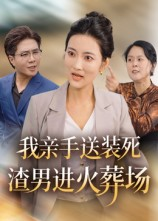 我亲手送装死渣男进火葬场（35集）精彩短剧热播