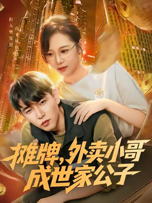 摊牌外卖小哥成世家公子（62集）免费看短剧全集