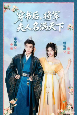 穿书后将军夫人名满天下&本将军的夫人才不是恶女(49集) 穿书后将军夫人名满天下&本将军的夫人才不是恶女(49集)精彩短剧免费看