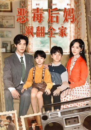 穿成豪门反派崽崽的恶毒后妈&恶毒后妈飒翻全家（68集）短剧上热门