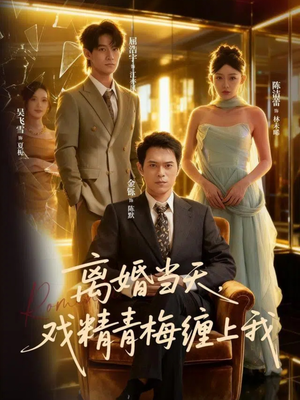 离婚当天戏精青梅缠上我(79集) 离婚当天戏精青梅缠上我(79集)最新热播短剧