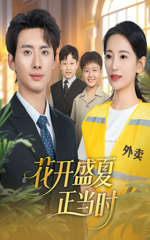 花开盛夏正当时（61集）短剧太好看