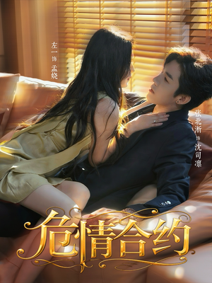 危情合约（76集）短剧