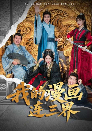 我的漫画连三界（60集）追短剧太上头了