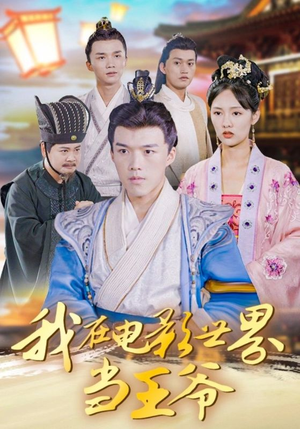 我在电影世界当王爷(101集) 我在电影世界当王爷(101集)全网独播免费看