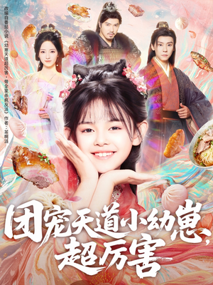 团宠天道小幼崽，超厉害（80集）短剧免费看全集