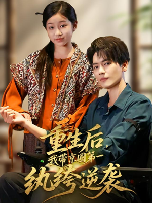 重生后，我带京圈第一纨绔逆袭（60集）零花钱看整部剧