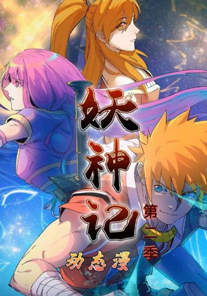 妖神记第2季（53集）短剧热播抢先看