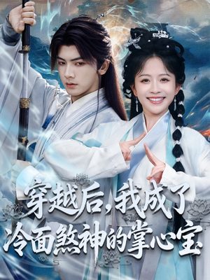 穿越后,我成了冷面煞神的掌心宝(78集) 穿越后,我成了冷面煞神的掌心宝(78集)无需充值尽情看