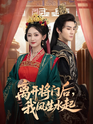 离开将门后，我风生水起（76集）爆火短剧抢先看
