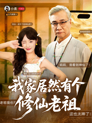 我家居然有个修仙老祖(94集) 我家居然有个修仙老祖(94集)最热短剧推荐