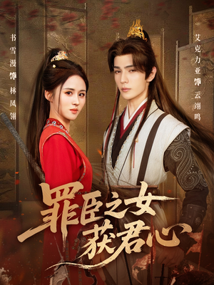 罪臣之女获君心(70集) 罪臣之女获君心(70集)精彩短剧天天看