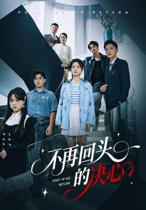 不再回头的决心(71集) 不再回头的决心(71集)热门短剧排行榜