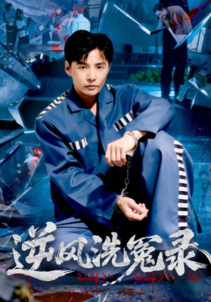 逆风洗冤录(42集) 逆风洗冤录(42集)全网独播免费看