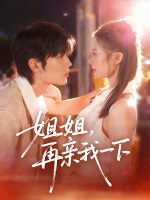姐姐再亲我一下（87集）好看上头的短剧