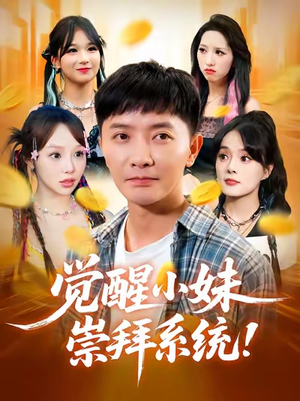 觉醒小妹崇拜系统（80集）短剧太上头了