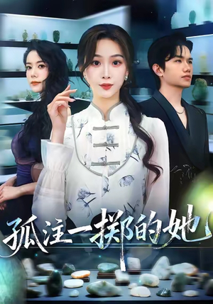 孤注一掷的她（66集）简直不要太好看