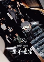 黑羊晚宴(55集) 黑羊晚宴(55集)最后的大结局