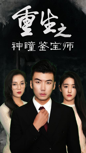重生之神瞳鉴宝师（100集）熬夜追短剧