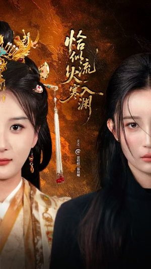 恰似流火入寒渊（70集）短剧全集大结局