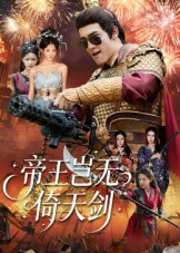 帝王岂无倚天剑（60集）短剧小说在线看