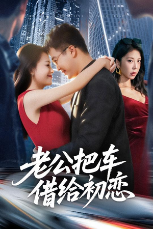 老公把车借给初恋（60集）高清画质免费看