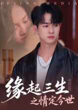 缘起三生之情定今世（69集）简直不要太好看