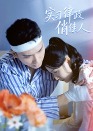 实习律政俏佳人（52集）80到100集