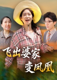飞出婆家变凤凰（45集）一起追生活短剧